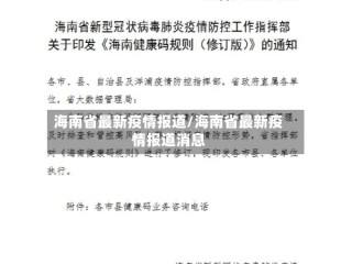 海南省最新疫情报道/海南省最新疫情报道消息