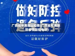 广西省平南新冠疫情(广西省平南新冠疫情防控电话)