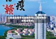 江西省疫情举报邮箱号码(江西疫情投诉电话号码)