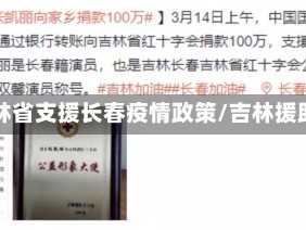 吉林省支援长春疫情政策/吉林援助