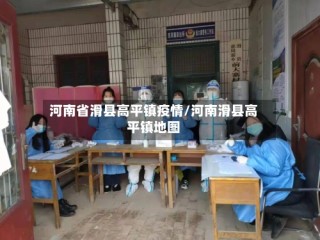 河南省滑县高平镇疫情/河南滑县高平镇地图