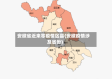安徽省近来零疫情区县(安徽疫情涉及省份)