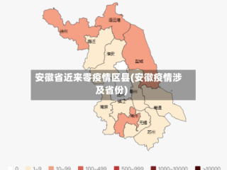 安徽省近来零疫情区县(安徽疫情涉及省份)