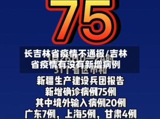 长吉林省疫情不通报/吉林省疫情有没有新增病例
