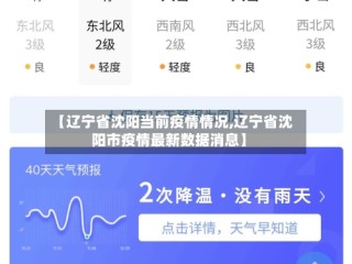 【辽宁省沈阳当前疫情情况,辽宁省沈阳市疫情最新数据消息】