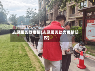 志愿服务战疫情(志愿服务助力疫情防控)