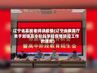 辽宁省高校老师讲疫情(辽宁省教育厅关于加强高中阶段学校疫情防控工作的通知)