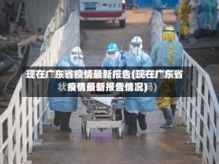 现在广东省疫情最新报告(现在广东省疫情最新报告情况)