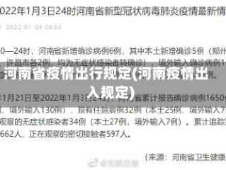 河南省疫情出行规定(河南疫情出入规定)