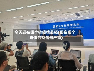 今天现在哪个省疫情最轻(现在哪个省份的疫情最严重)