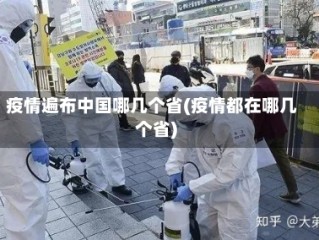 疫情遍布中国哪几个省(疫情都在哪几个省)