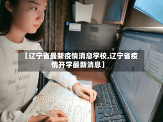 【辽宁省最新疫情消息学校,辽宁省疫情开学最新消息】