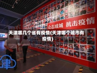 天津哪几个省有疫情(天津哪个城市有疫情)