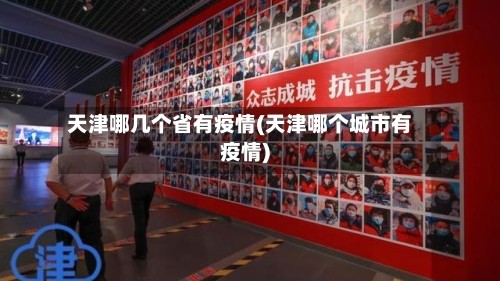 天津哪几个省有疫情(天津哪个城市有疫情)