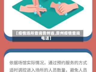 【疫情场所查询贵州省,贵州疫情查询电话】
