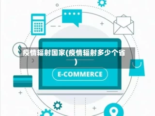 疫情辐射国家(疫情辐射多少个省)