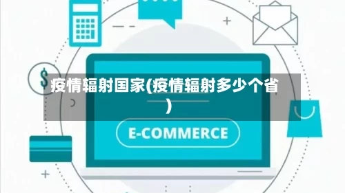 疫情辐射国家(疫情辐射多少个省)