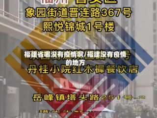 福建省哪没有疫情啊/福建没有疫情的地方
