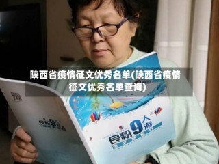 陕西省疫情征文优秀名单(陕西省疫情征文优秀名单查询)