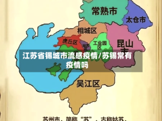 江苏省锡城市流感疫情/苏锡常有疫情吗