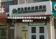 河北省最新疫情沧州肃宁(河北肃宁县新冠肺炎)
