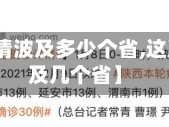 【这次疫情波及多少个省,这次疫情波及几个省】