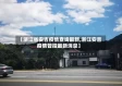 【浙江省安吉疫情查询最新,浙江安吉疫情管控最新消息】