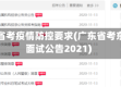 东莞省考疫情防控要求(广东省考东莞面试公告2021)