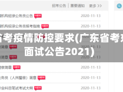东莞省考疫情防控要求(广东省考东莞面试公告2021)