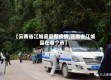 【云南省江城县最新疫情,云南省江城县在哪个市】
