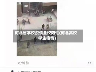 河北省学校疫情全校阳性(河北高校学生疫情)