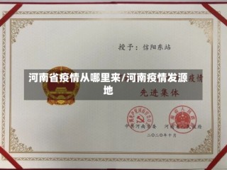 河南省疫情从哪里来/河南疫情发源地
