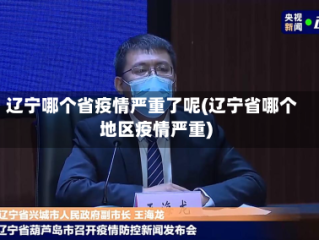 辽宁哪个省疫情严重了呢(辽宁省哪个地区疫情严重)