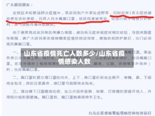 山东省疫情死亡人数多少/山东省疫情感染人数