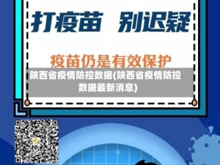 陕西省疫情防控数据(陕西省疫情防控数据最新消息)