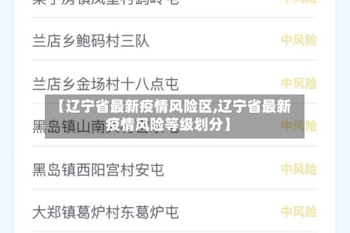 【辽宁省最新疫情风险区,辽宁省最新疫情风险等级划分】