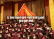 甘肃省妇幼疫情事件(甘肃省妇幼疫情期间的政策)