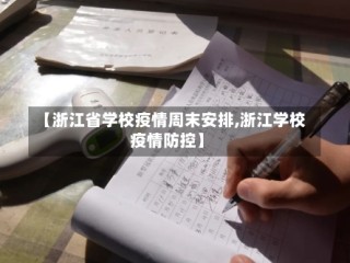 【浙江省学校疫情周末安排,浙江学校疫情防控】