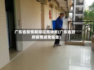 广东省疫情期间征用物资(广东省政府疫情减免租金)