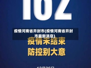 疫情河南省开封市(疫情河南省开封市最新消息)