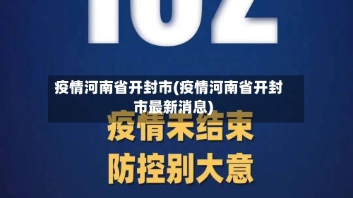 疫情河南省开封市(疫情河南省开封市最新消息)