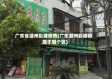 广东省潮州彩塘疫情(广东潮州彩塘镇属于哪个区)