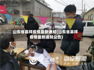 山东省嘉祥疫情最新通知(山东省嘉祥疫情最新通知公告)