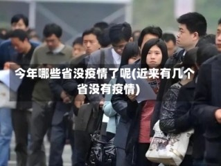 今年哪些省没疫情了呢(近来有几个省没有疫情)