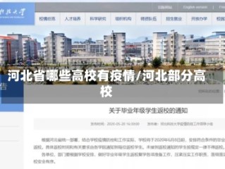 河北省哪些高校有疫情/河北部分高校