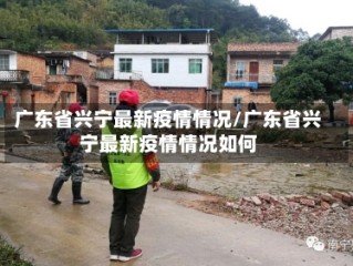 广东省兴宁最新疫情情况/广东省兴宁最新疫情情况如何