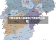 江西省怀玉山的疫情(江西怀玉山地图)