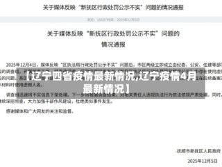 【辽宁四省疫情最新情况,辽宁疫情4月最新情况】