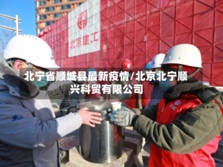 北宁省顺城县最新疫情/北京北宁顺兴科贸有限公司