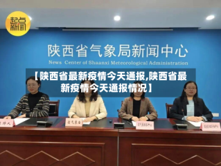 【陕西省最新疫情今天通报,陕西省最新疫情今天通报情况】